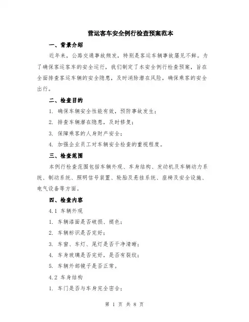 营运客车安全例行检查预案范本（2篇）