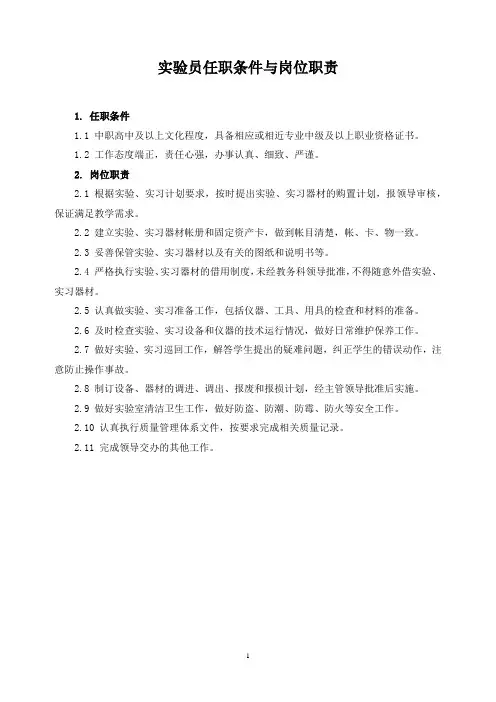 实验员任职条件与岗位职责