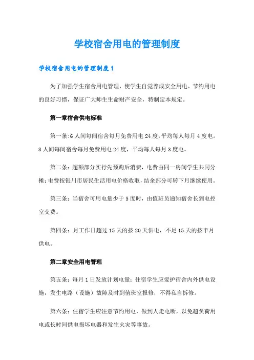 学校宿舍用电的管理制度