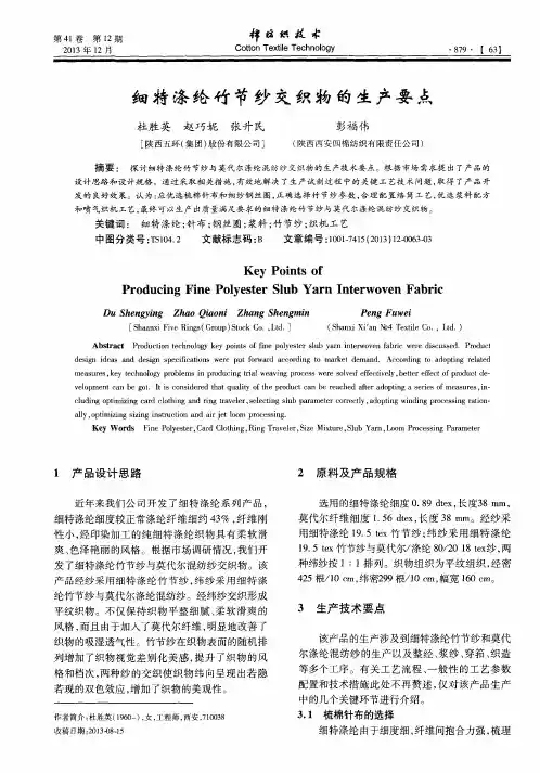 细特涤纶竹节纱交织物的生产要点