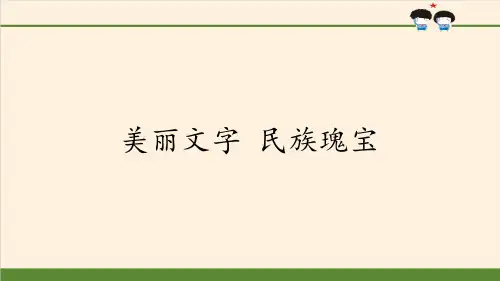 美丽文字  民族瑰宝-PPT课件