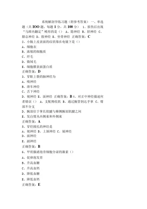 系统解剖学练习题(附参考答案)