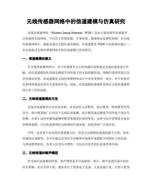 无线传感器网络中的信道建模与仿真研究