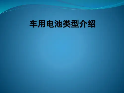 车用电池类型介绍