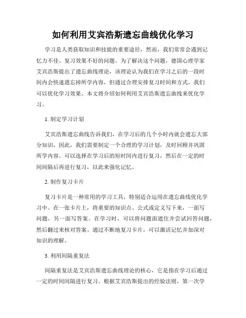 如何利用艾宾浩斯遗忘曲线优化学习