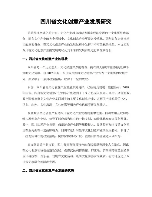 四川省文化创意产业发展研究