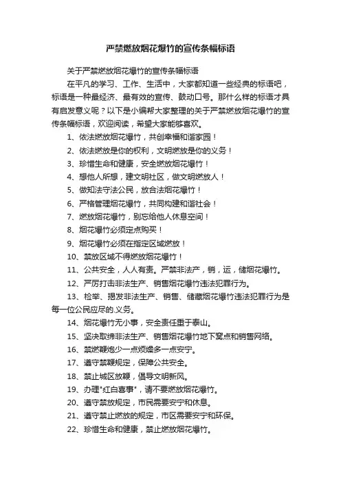 关于严禁燃放烟花爆竹的宣传条幅标语