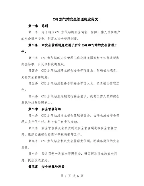 CNG加气站安全管理制度范文（二篇）