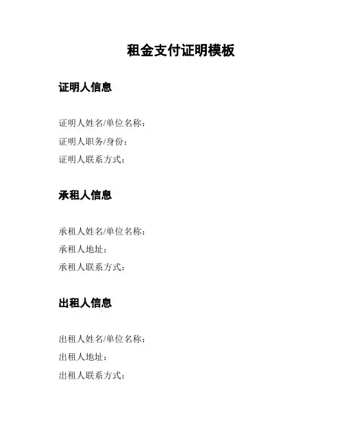 租金支付证明模板