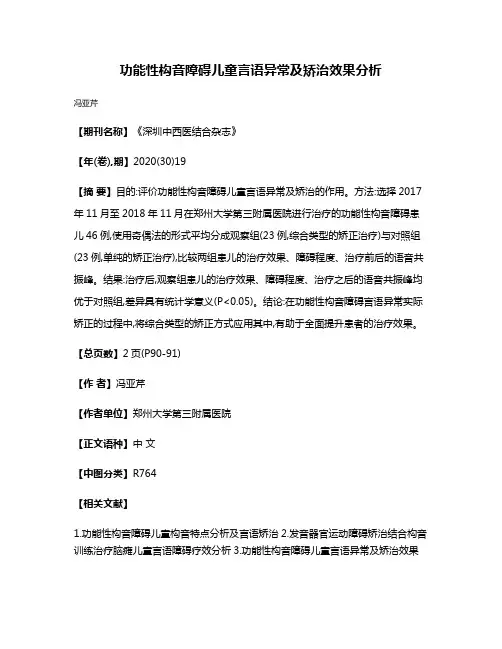 功能性构音障碍儿童言语异常及矫治效果分析
