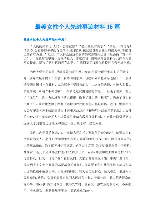 最美女性个人先进事迹材料15篇