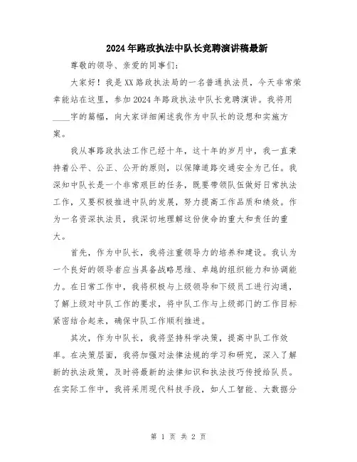 2024年路政执法中队长竞聘演讲稿最新
