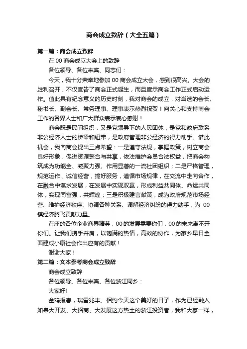 商会成立致辞（大全五篇）