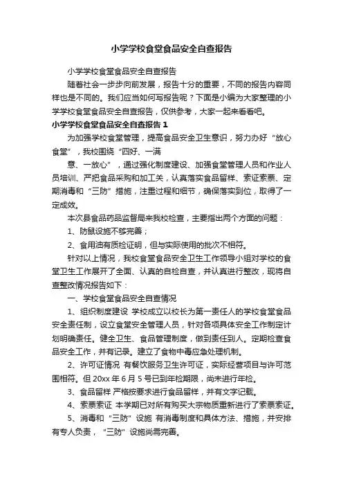 小学学校食堂食品安全自查报告