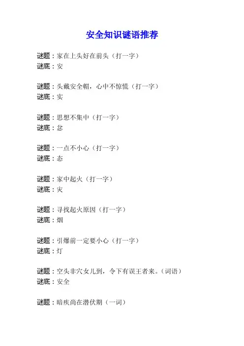 安全知识谜语推荐
