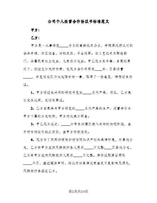 公司个人经营合作协议书标准范文(5篇)