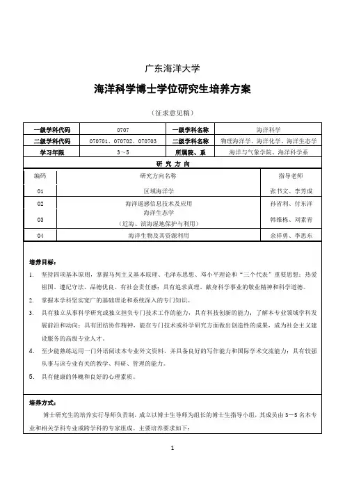 海洋科学博士学位研究生培养方案