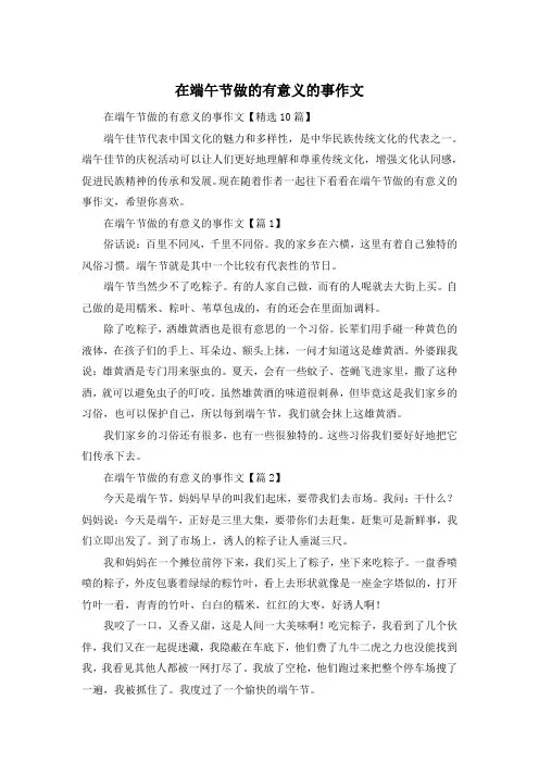 在端午节做的有意义的事作文