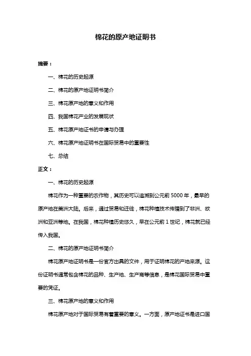 棉花的原产地证明书
