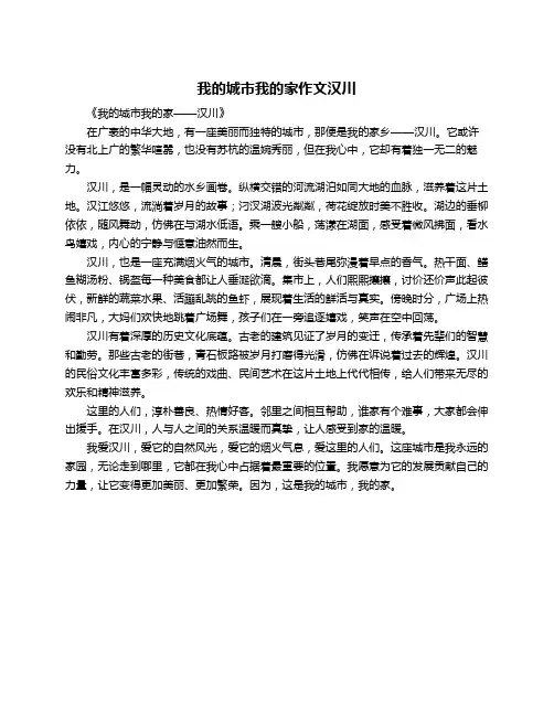 我的城市我的家作文汉川