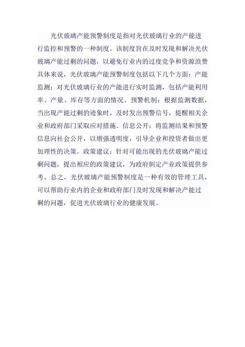 光伏玻璃产能预警制度