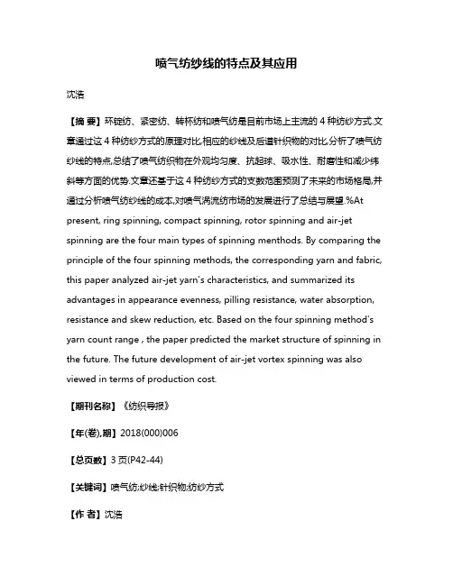喷气纺纱线的特点及其应用