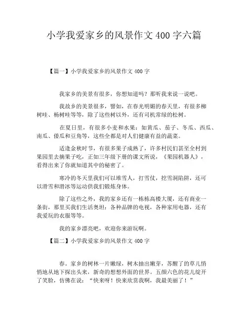 小学我爱家乡的风景作文400字六篇