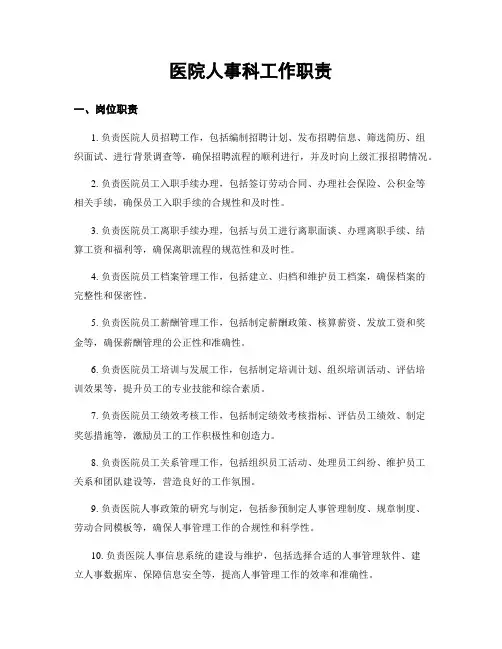 医院人事科工作职责