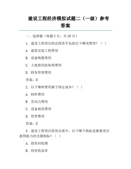 建设工程经济模拟试题二(一级)参考答案