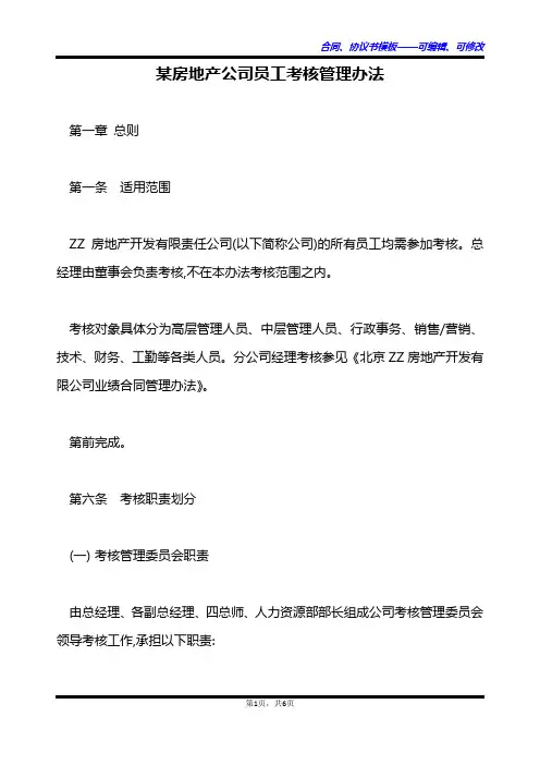 某房地产公司员工考核管理办法