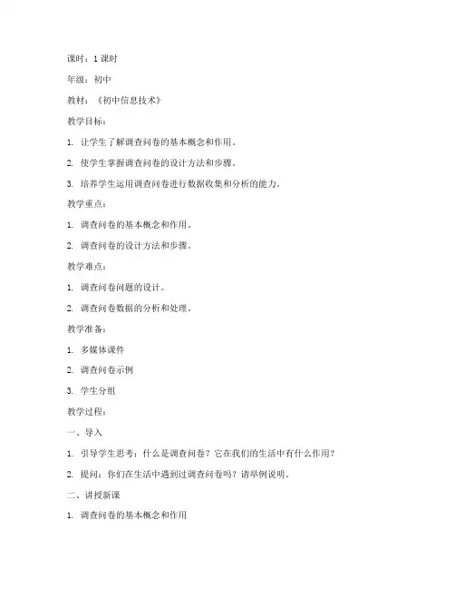 讲解调查问卷教案模板