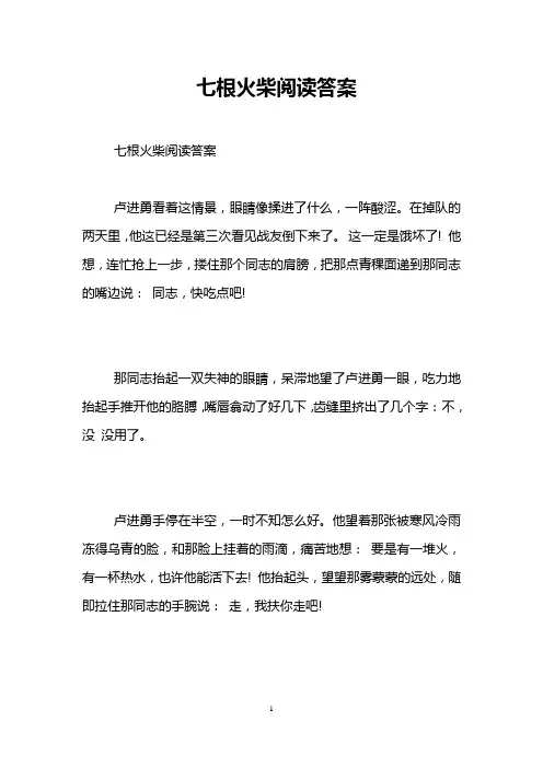 七根火柴阅读答案