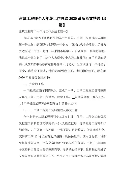 建筑工程师个人年终工作总结2020最新范文精选【5篇】