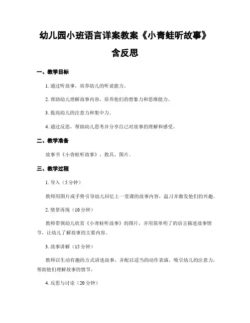 幼儿园小班语言详案教案《小青蛙听故事》含反思