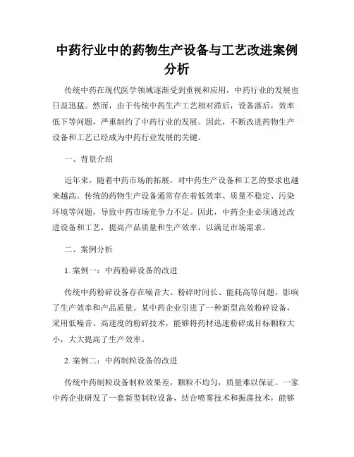 中药行业中的药物生产设备与工艺改进案例分析