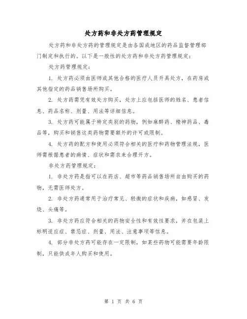 处方药和非处方药管理规定（4篇）