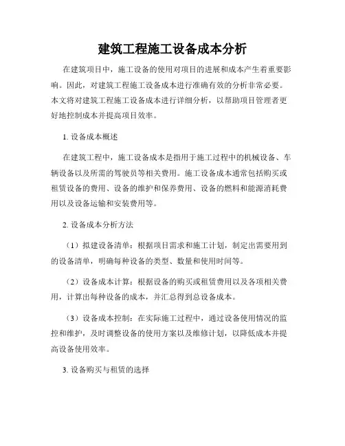 建筑工程施工设备成本分析