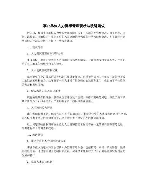 事业单位人力资源管理现状与改进建议