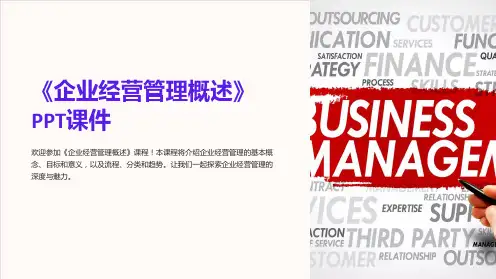 《企业经营管理概述》课件