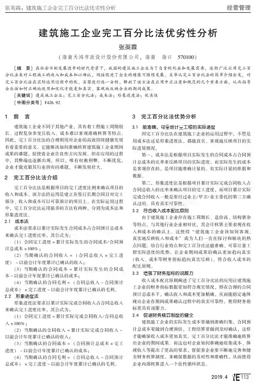 建筑施工企业完工百分比法优劣性分析