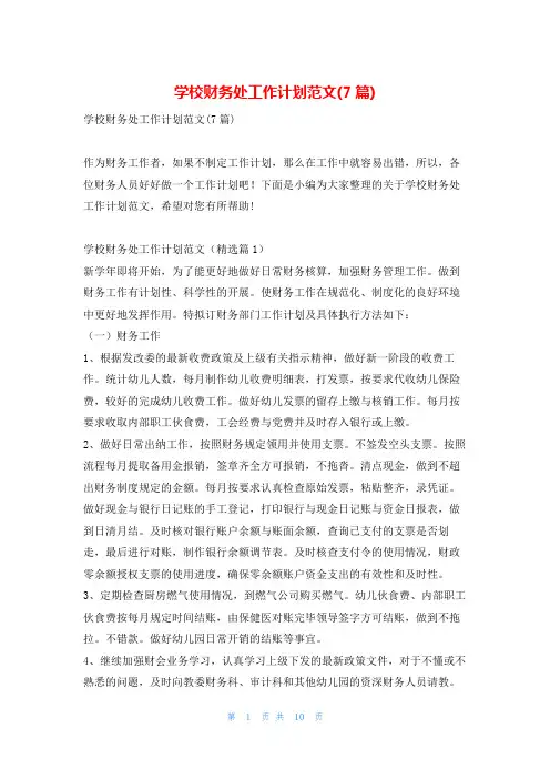 学校财务处工作计划范文(7篇)找总结网