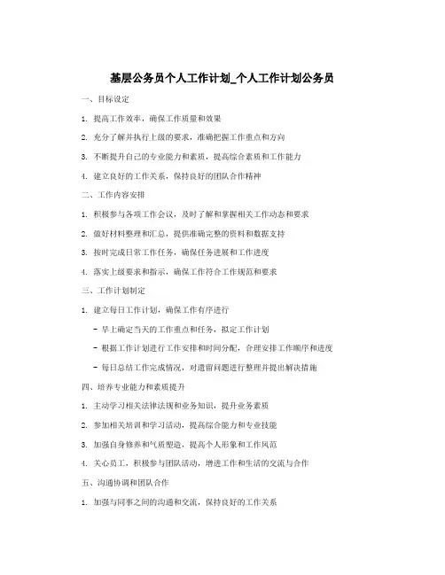 基层公务员个人工作计划_个人工作计划公务员