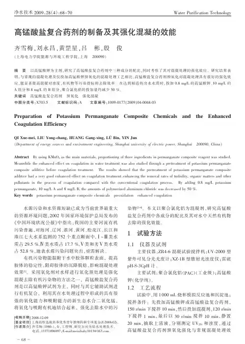 高锰酸盐复合药剂的制备及其强化混凝的效能