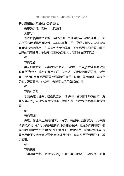 节约用纸推进无纸化办公的倡议书（精选4篇）