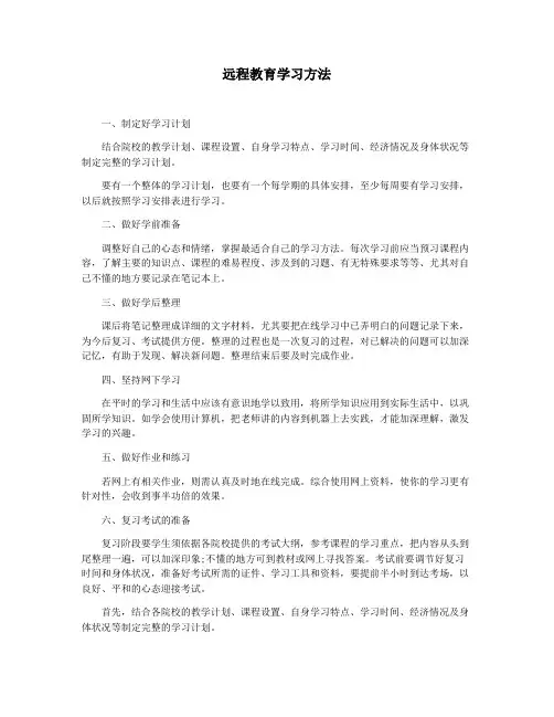 远程教育学习方法