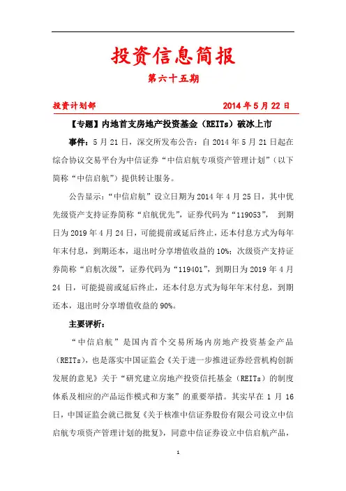 投资信息简报20140522 中信启航Reits
