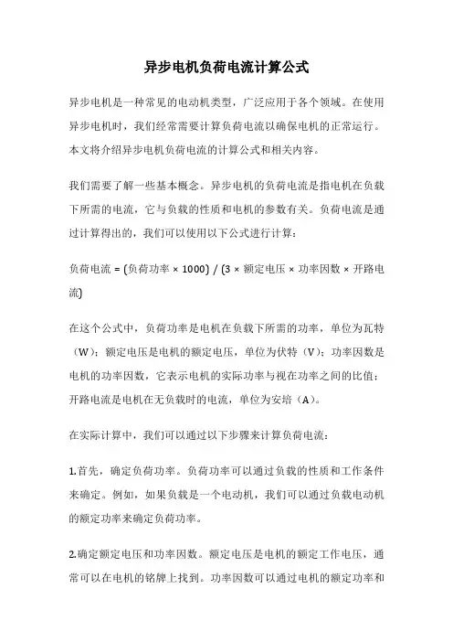 异步电机负荷电流计算公式