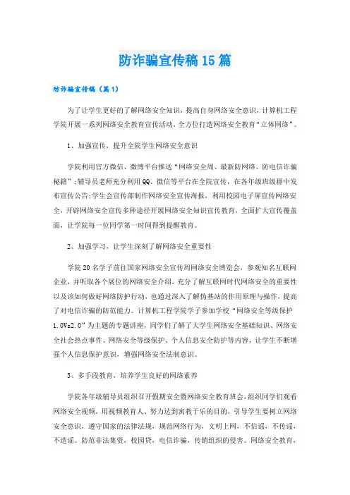 防诈骗宣传稿15篇