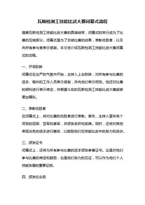 瓦斯检测工技能比武大赛闭幕式流程