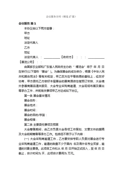 会议服务合同（精选17篇）